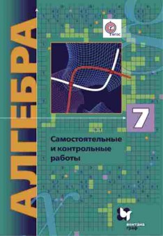 Книга 7кл. Алгебра Углуб.изучение Самост.и контр.работы Мерзляк А.Г., б-1509, Баград.рф